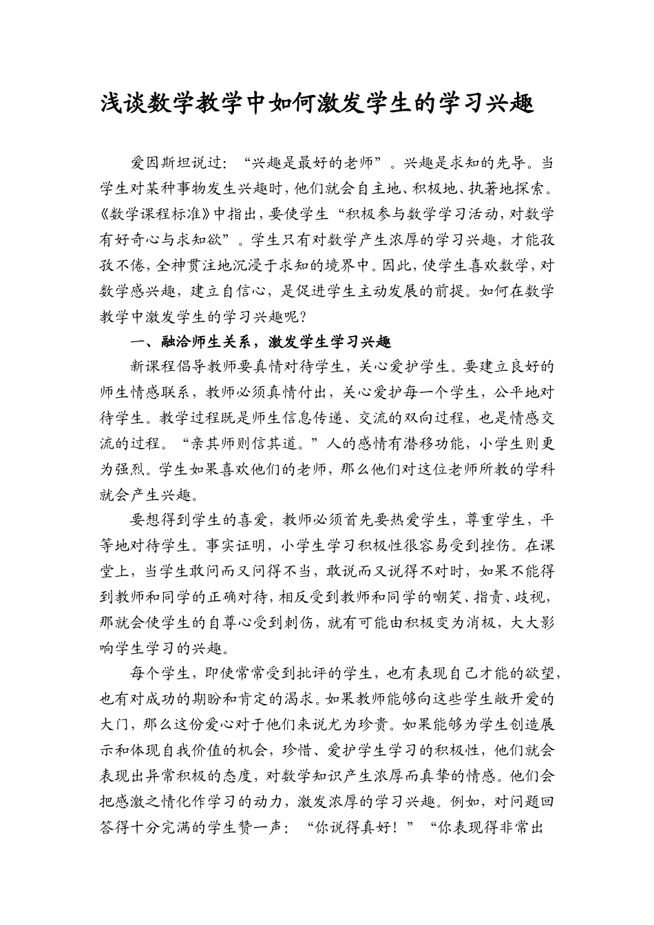 浅谈数学教学中如何激发学生的学习兴趣_第1页