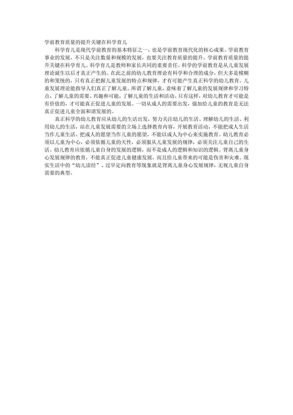 学前教育质量的提升关键在科学育儿_第1页