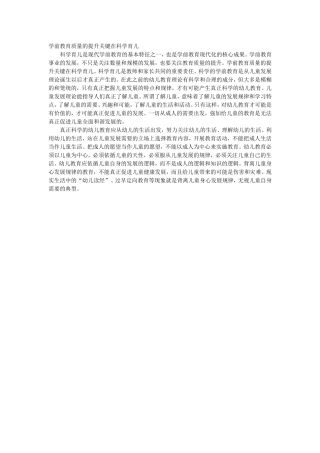 学前教育质量的提升关键在科学育儿