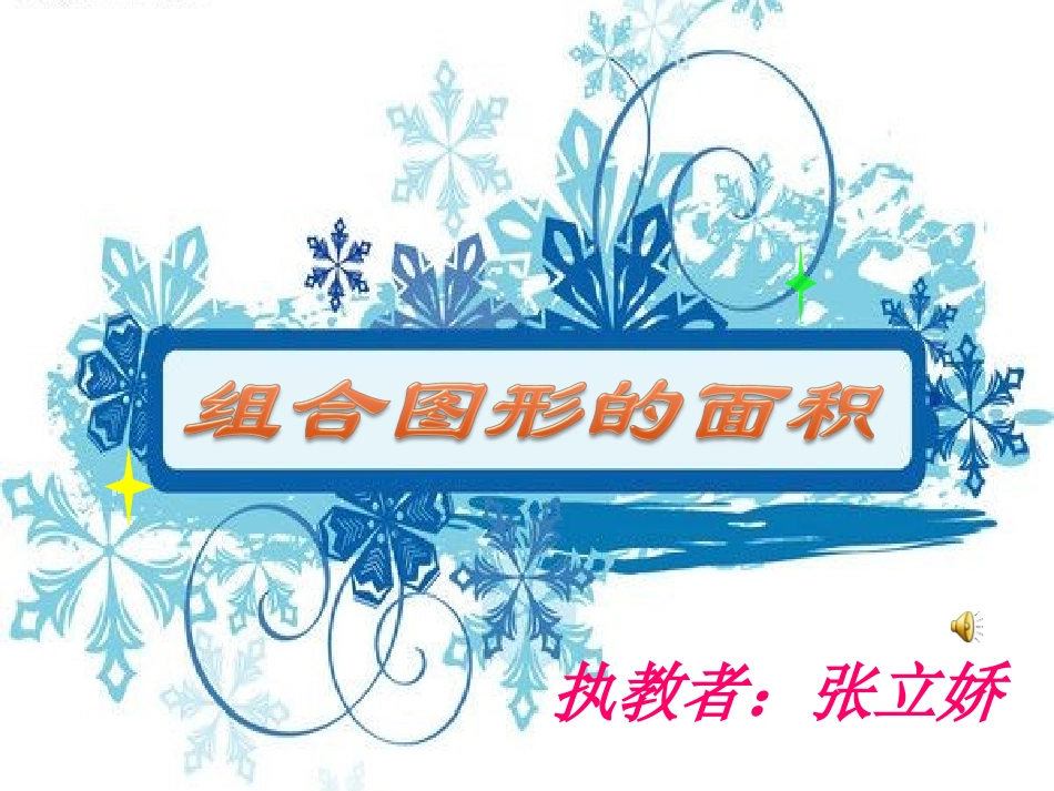 组合图形的面积a_第1页