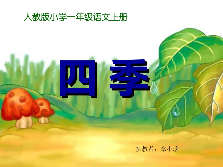 四季课件(人教版小学一年级语文上册)_第1页