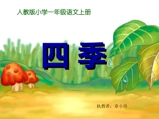 四季课件(人教版小学一年级语文上册)