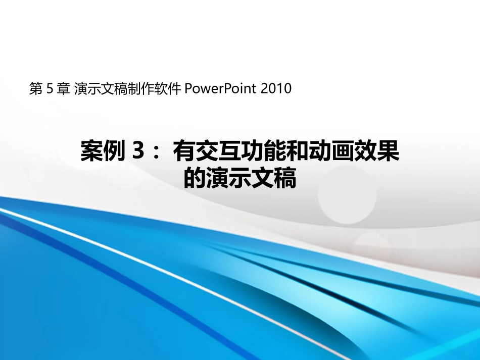 有交互功能和动画效果的文档制作_第1页