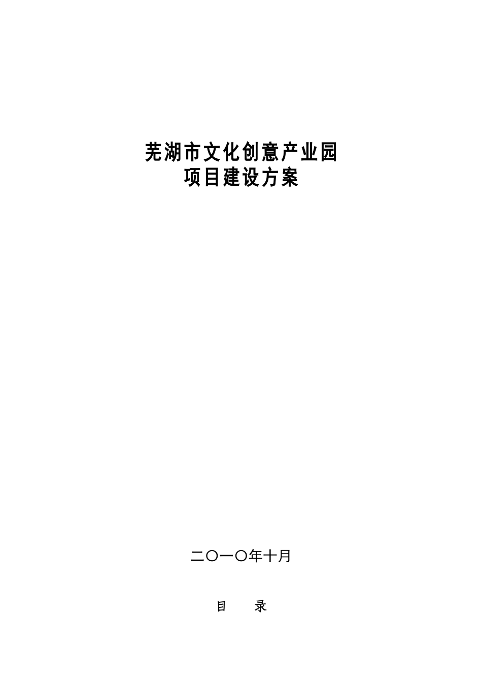 文化创意产业园建设项目策划书_第1页