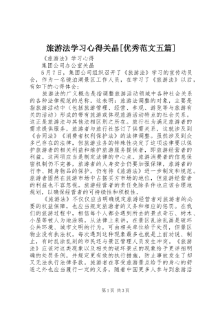 旅游法学习体会关晶[优秀范文五篇]