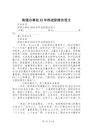 街道办事处XX年终述职报告范文