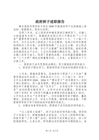 政府班子述职报告