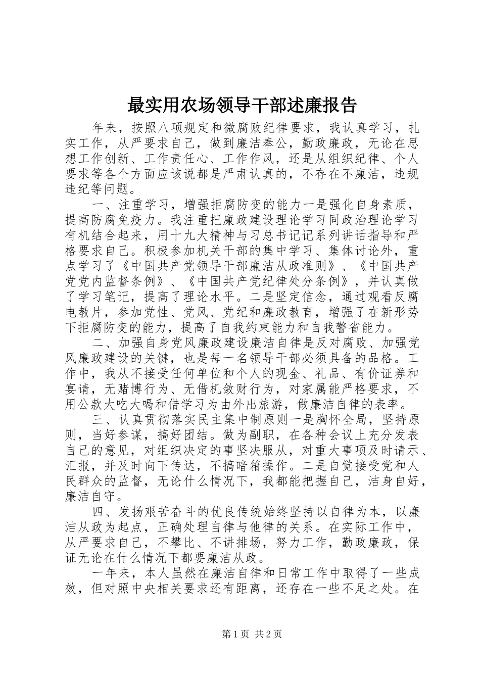 最实用农场领导干部述廉报告_第1页