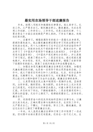 最实用农场领导干部述廉报告