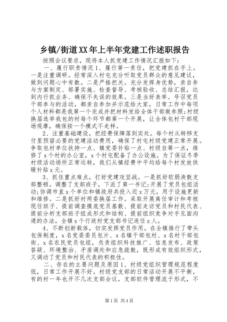 街道XX年上半年党建工作述职报告_第1页