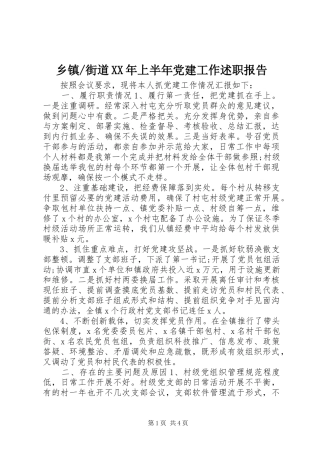 街道XX年上半年党建工作述职报告