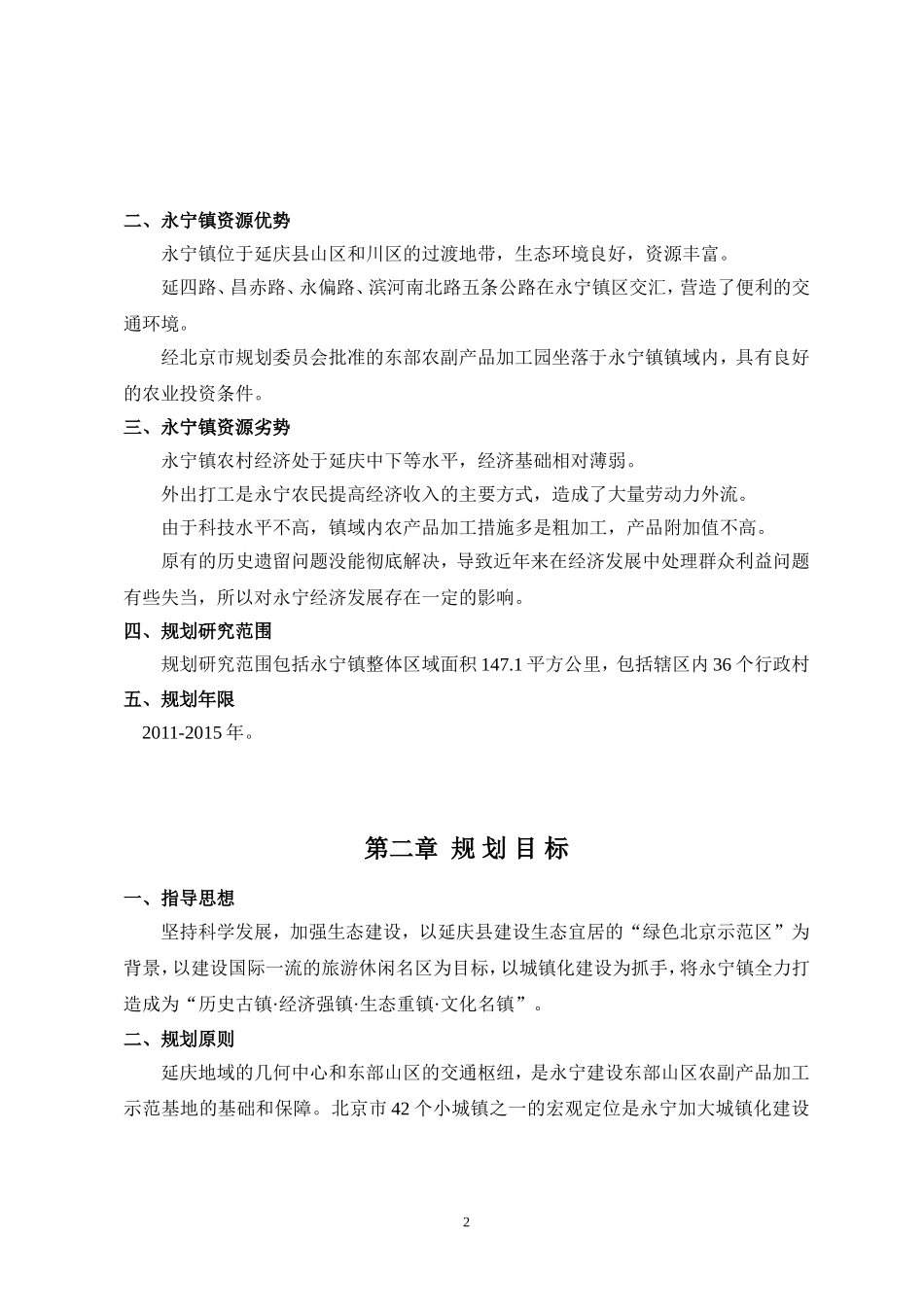 北京延庆永宁镇十二五规划_第2页