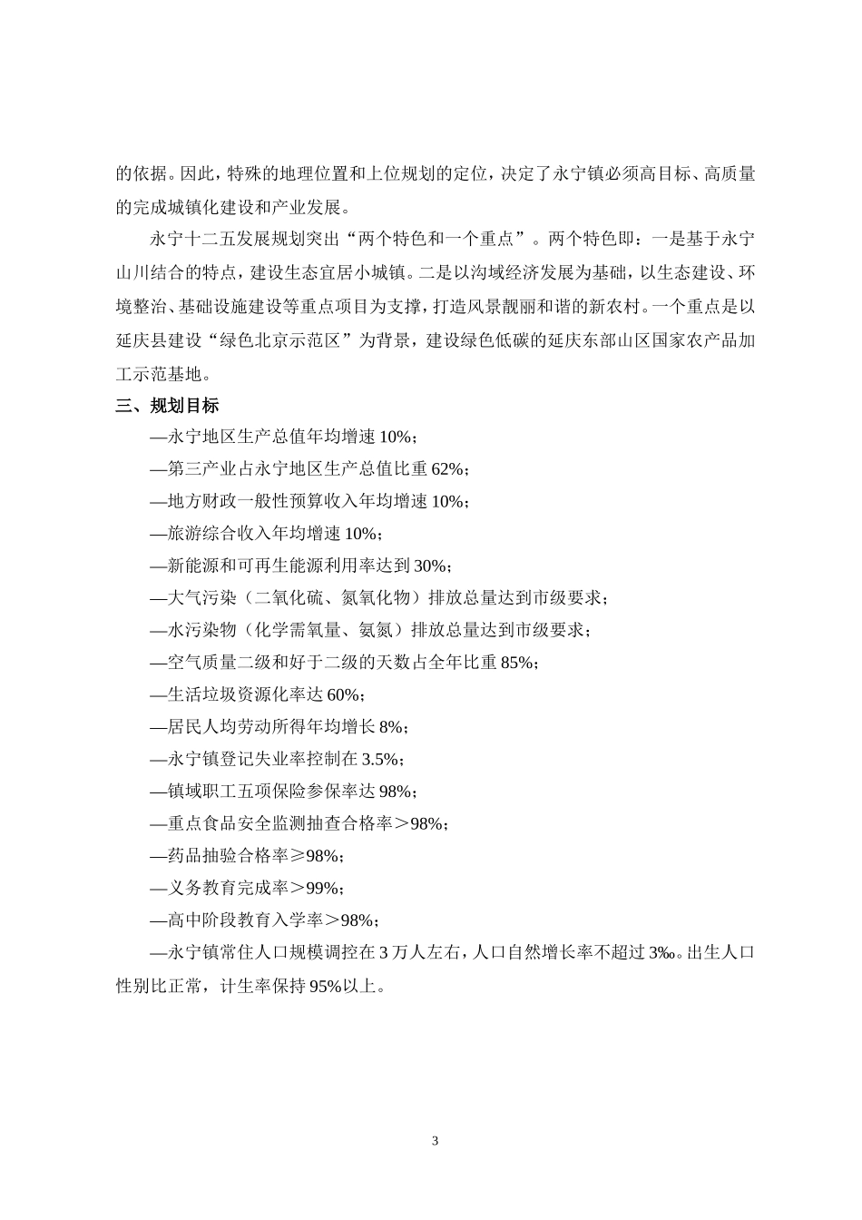 北京延庆永宁镇十二五规划_第3页