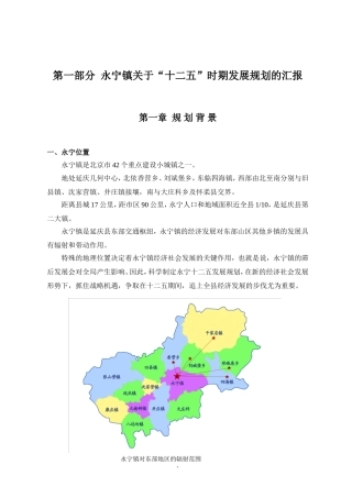 北京延庆永宁镇十二五规划
