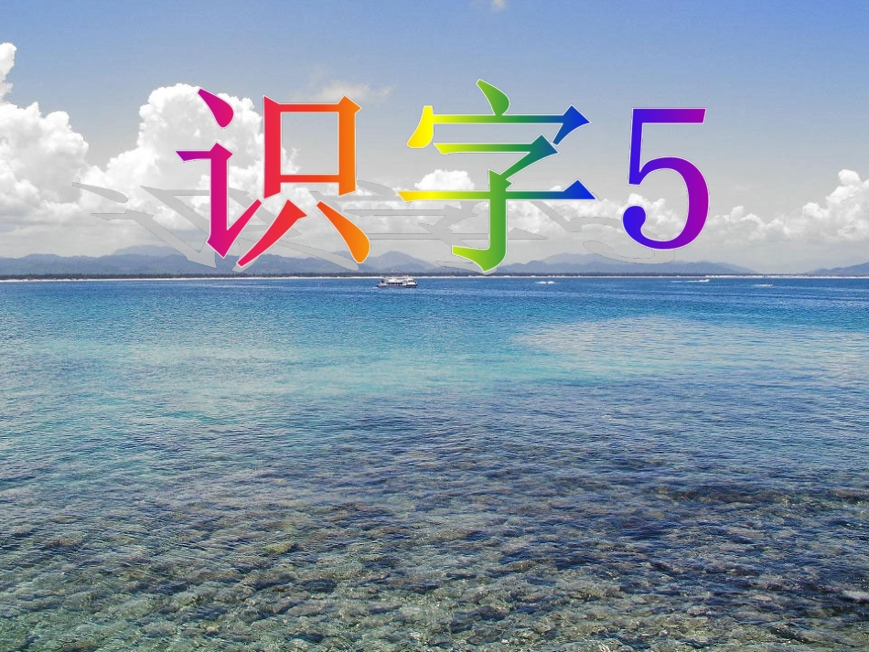 识字5课件1_第1页