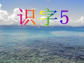 识字5课件1