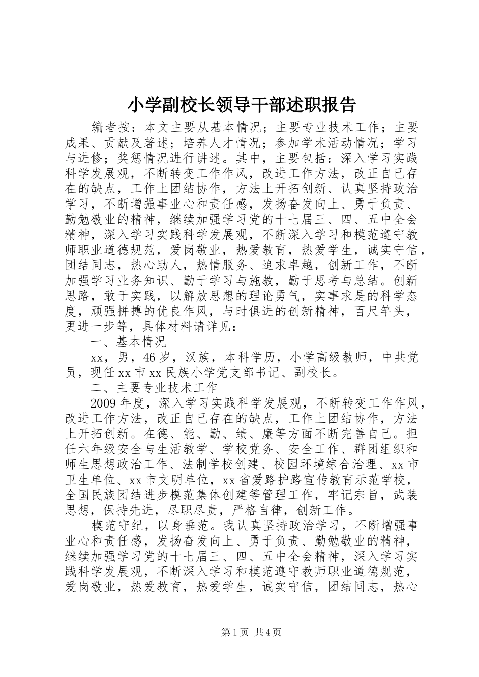 小学副校长领导干部述职报告_第1页