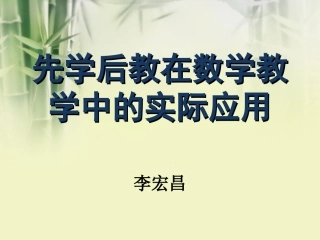 先学后教在数学教学中