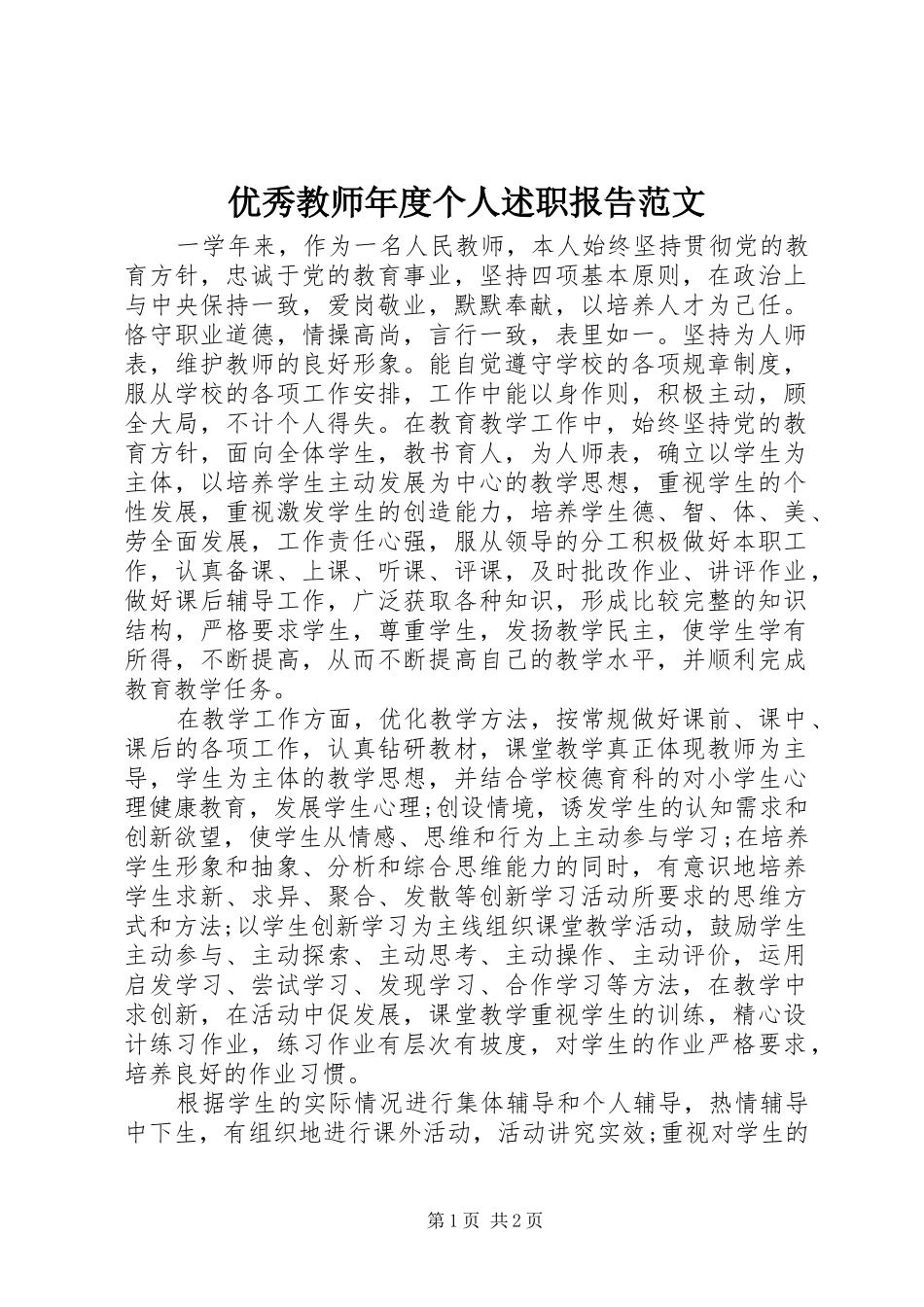 优秀教师年度个人述职报告范文_第1页
