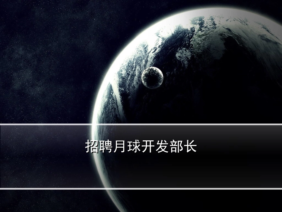 四年级七单元招聘月球开发部长_第1页
