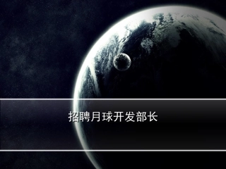 四年级七单元招聘月球开发部长