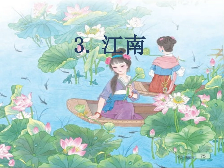 苏教版一年级上册《江南》_第1页