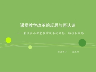 课堂教学改革的反思与再认识（禹）