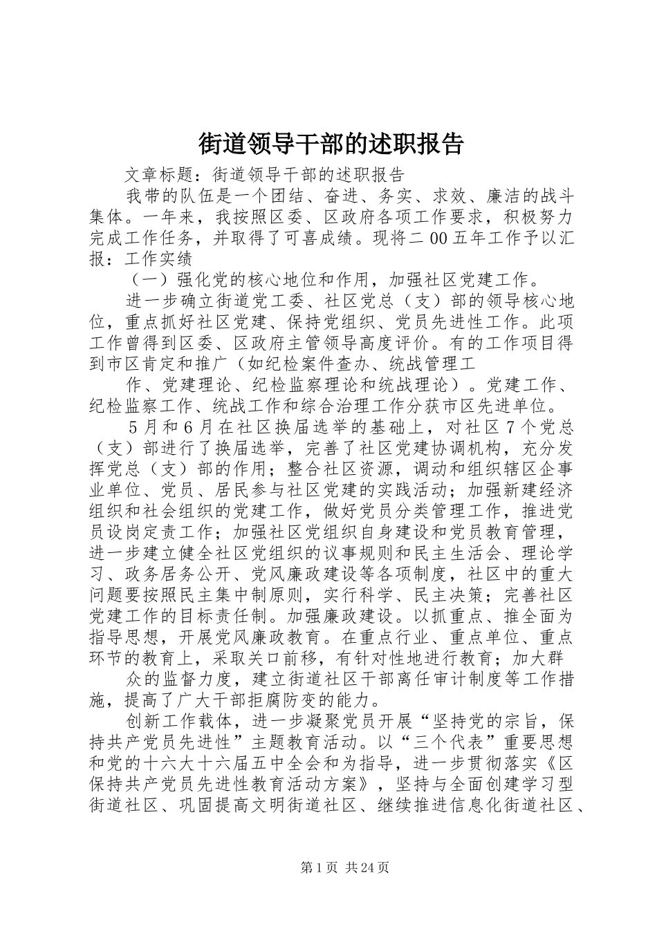 街道领导干部的述职报告_第1页