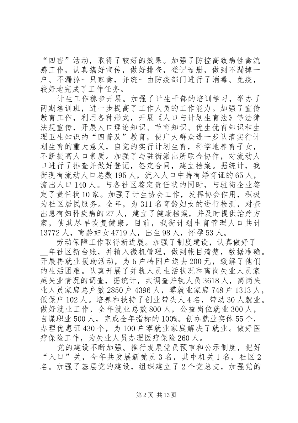 街道党政领导班子个人述职报告四篇_第2页