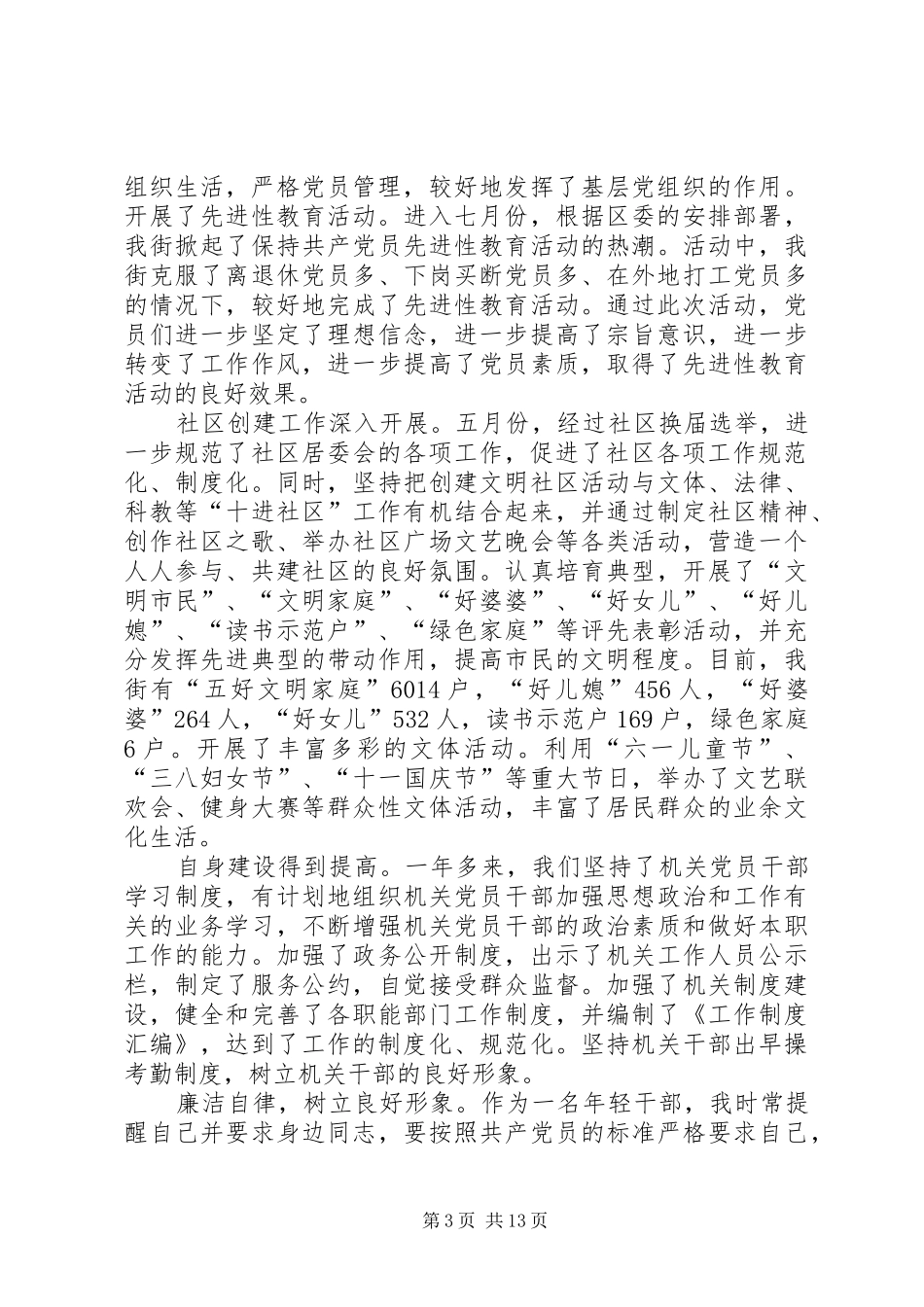 街道党政领导班子个人述职报告四篇_第3页