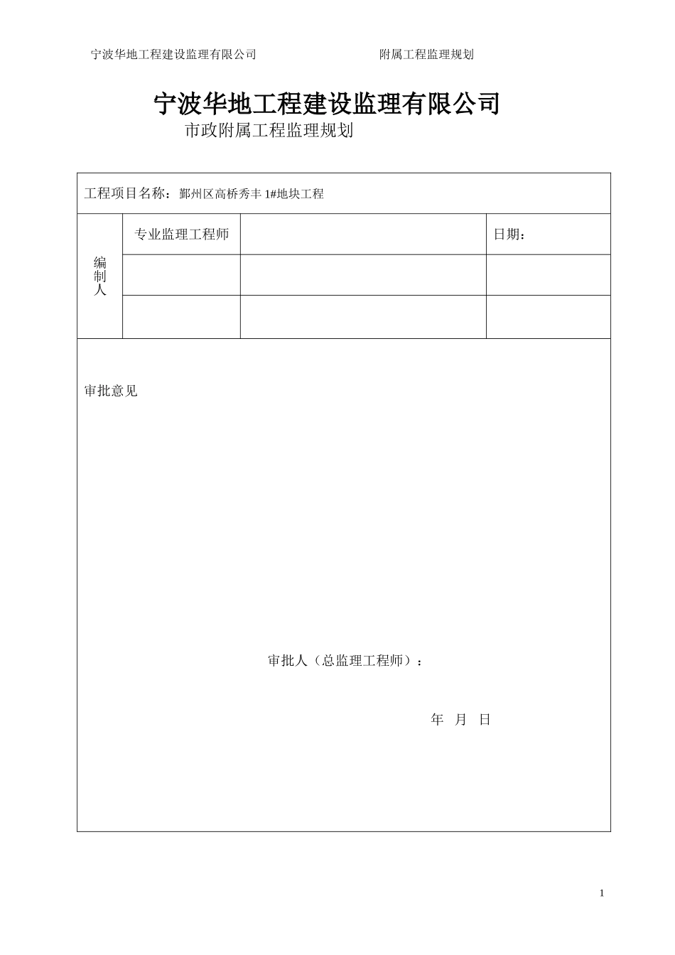 附属工程监理规划1_第1页