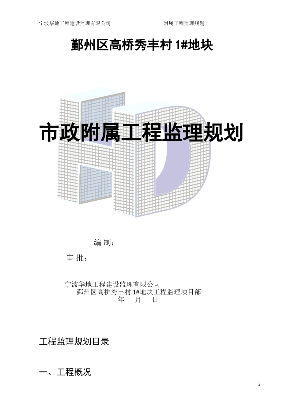 附属工程监理规划1_第2页