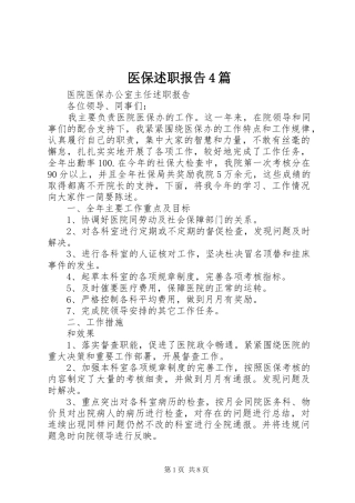 医保述职报告4篇