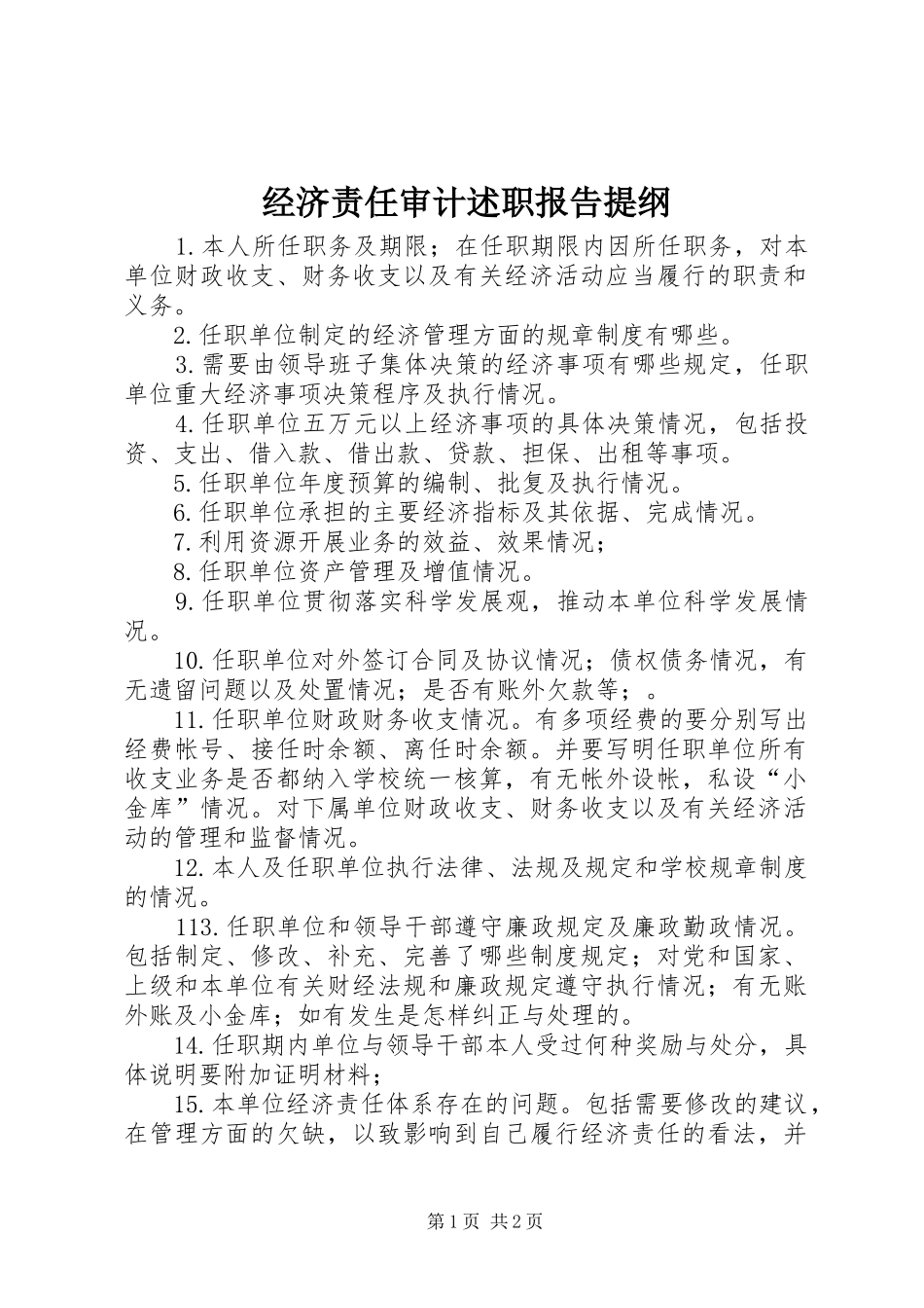 经济责任审计述职报告提纲_第1页