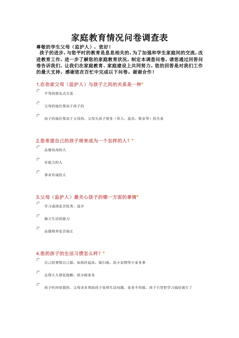 家庭教育情况问卷调查表_第1页