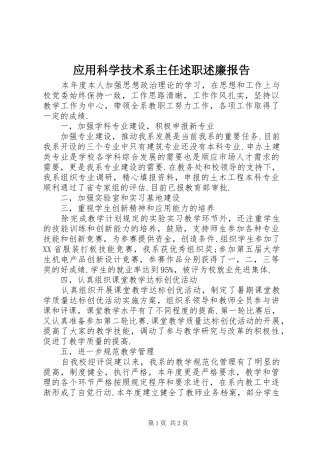 应用科学技术系主任述职述廉报告