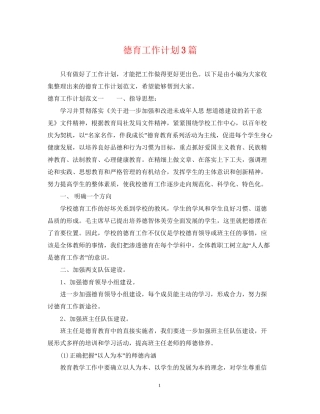 德育工作计划3篇