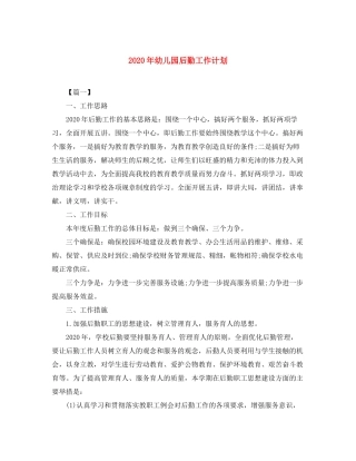 2020年幼儿园后勤工作计划