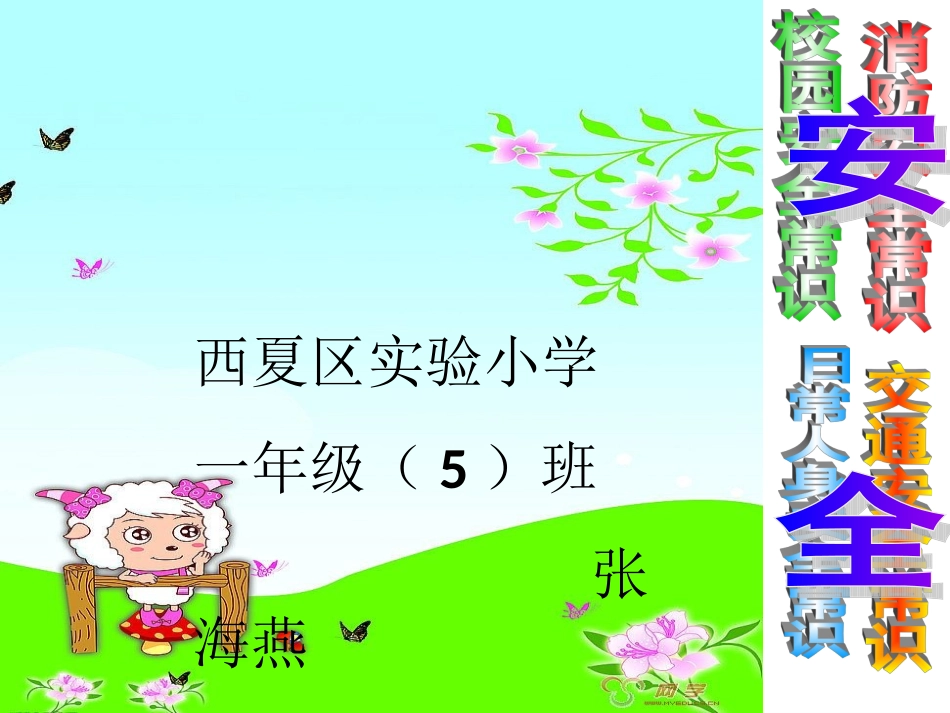 小学生开学安全教育主题班会PPT课件 (3)_第2页