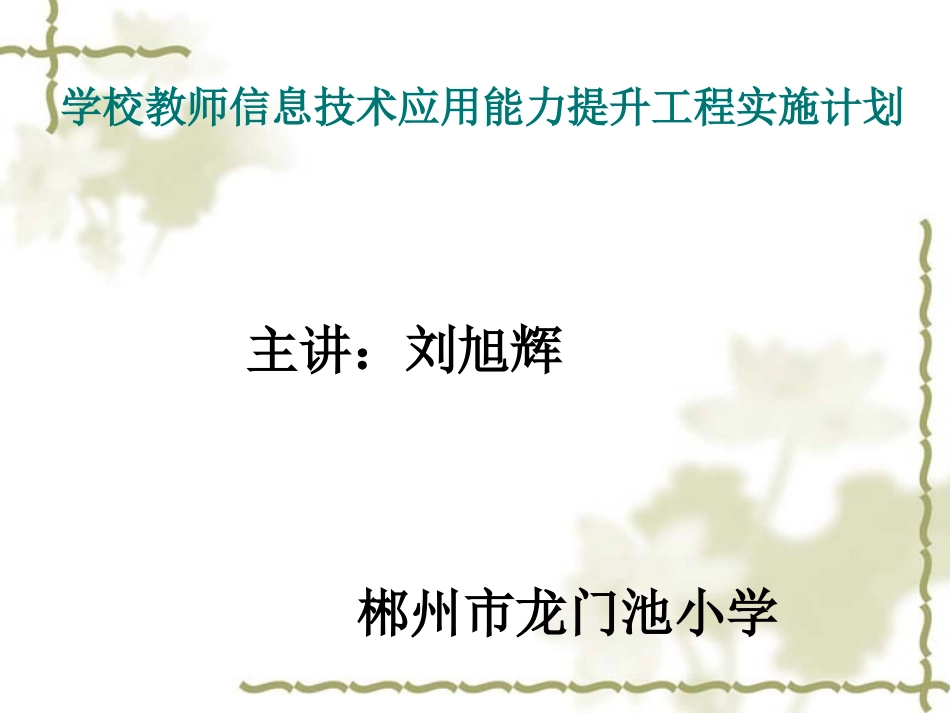 学校教师信息技术应用能力提升工程实施计划_第1页