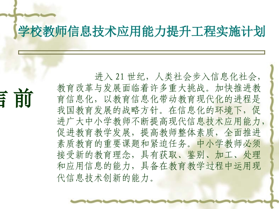 学校教师信息技术应用能力提升工程实施计划_第2页