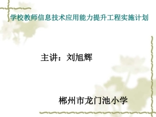 学校教师信息技术应用能力提升工程实施计划