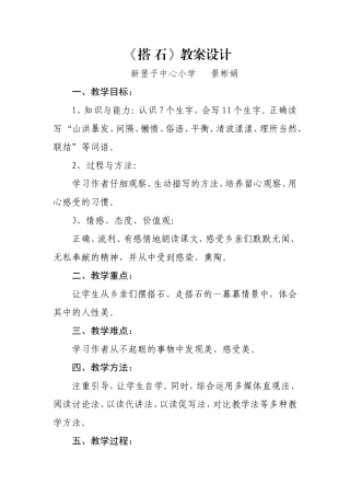 搭石教案MicrosoftWord文档