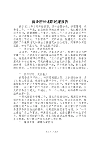 营业所长述职述廉报告