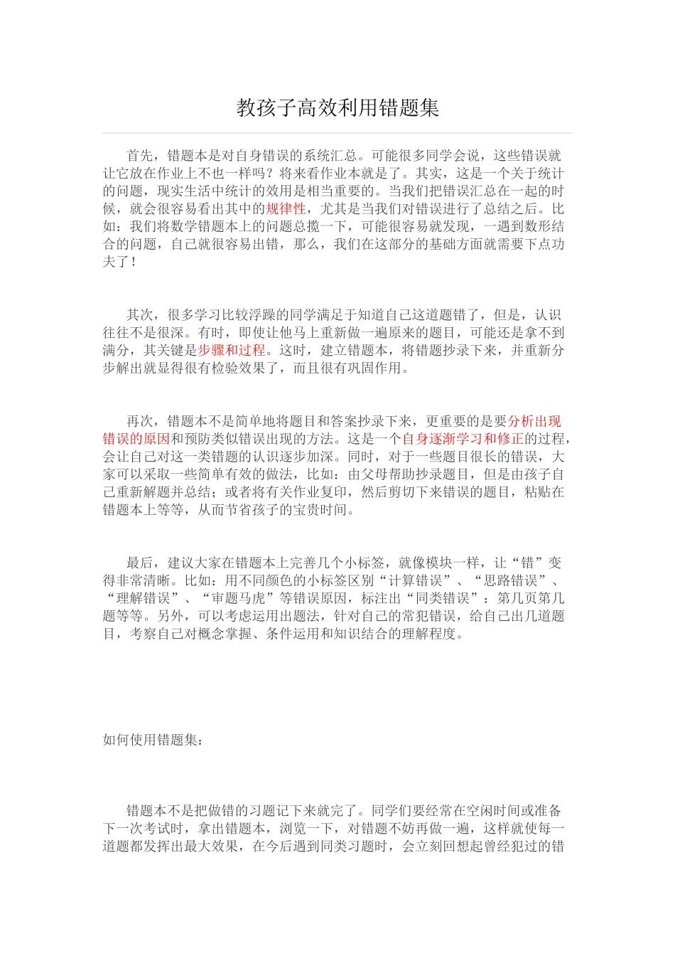 教孩子高效利用错题集_第1页