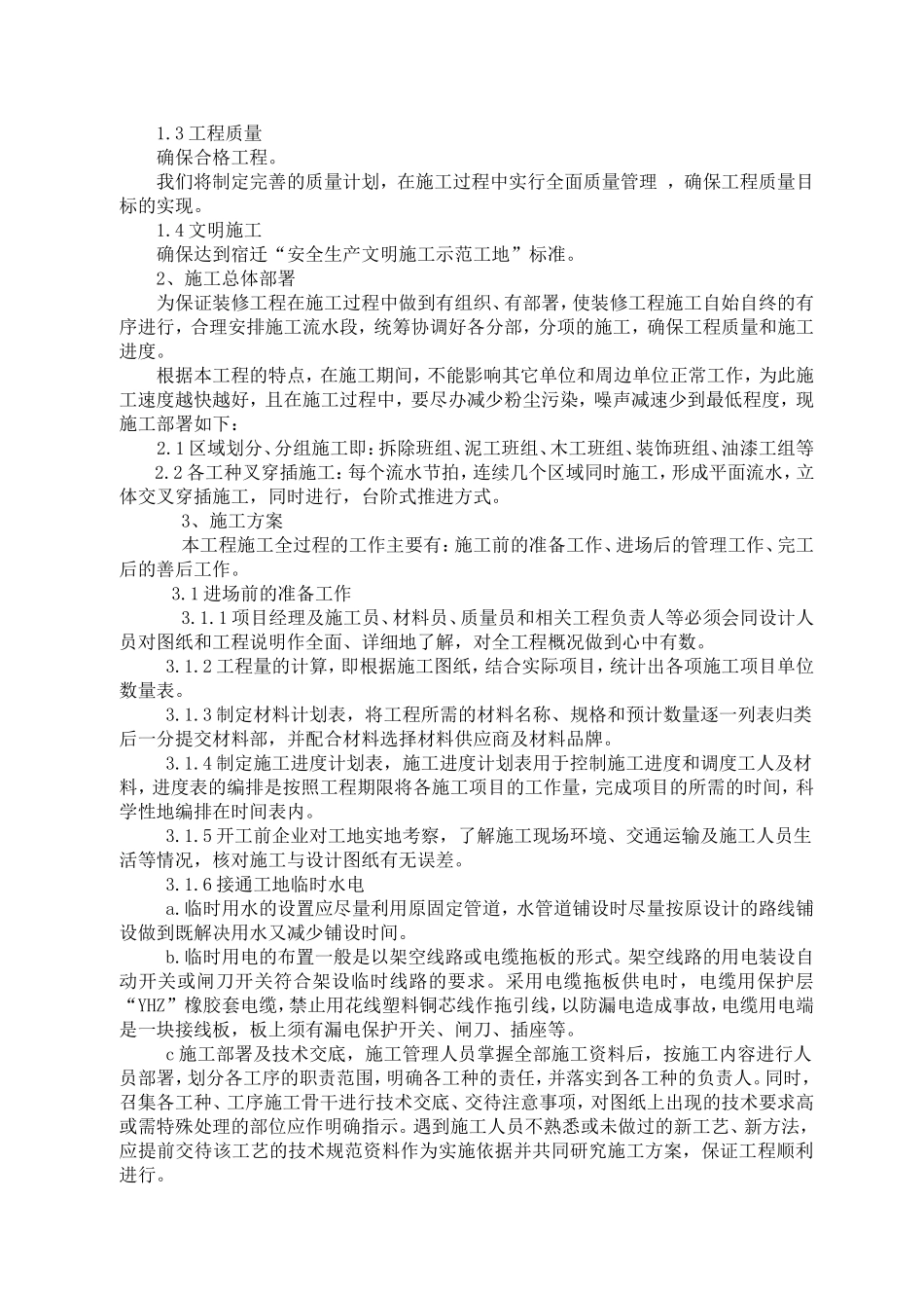 房屋维修装饰施工组织设计方案_第3页