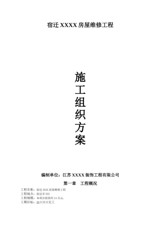 房屋维修装饰施工组织设计方案