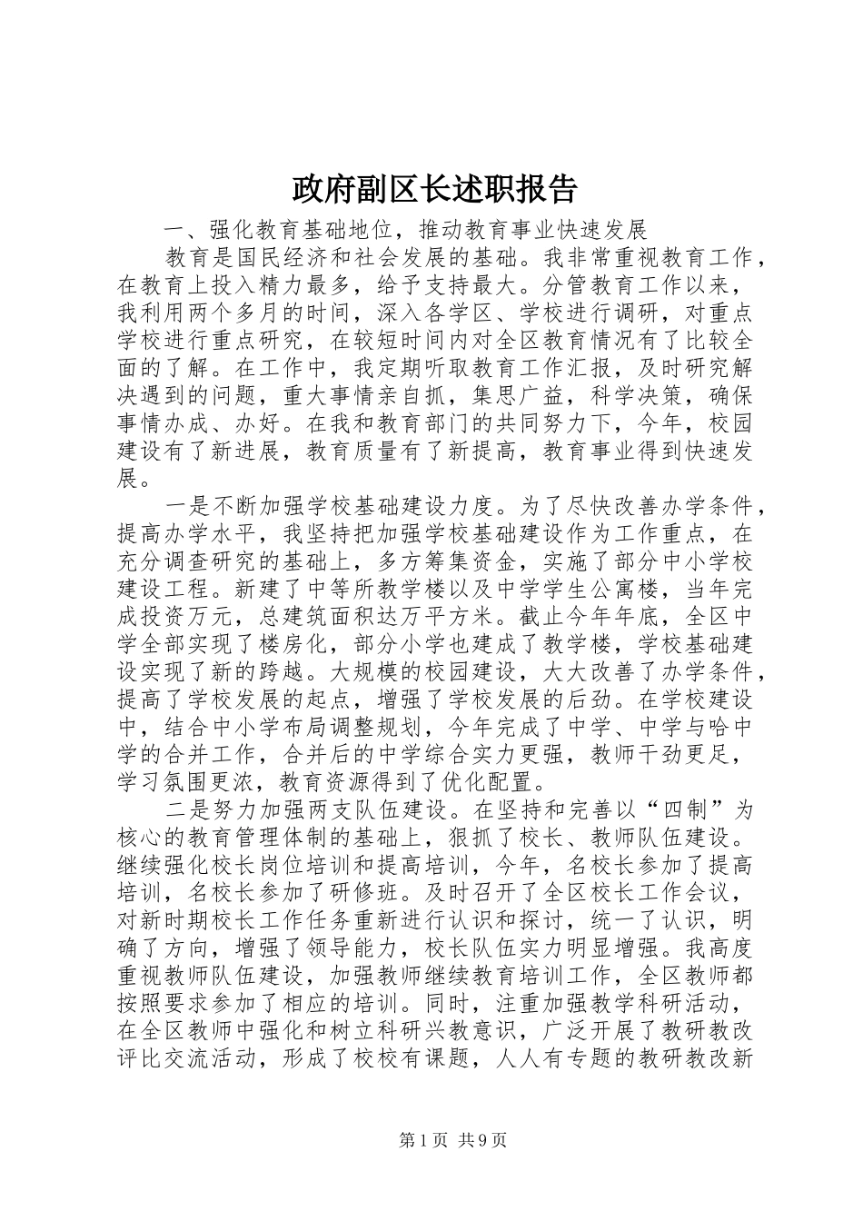 政府副区长述职报告_第1页