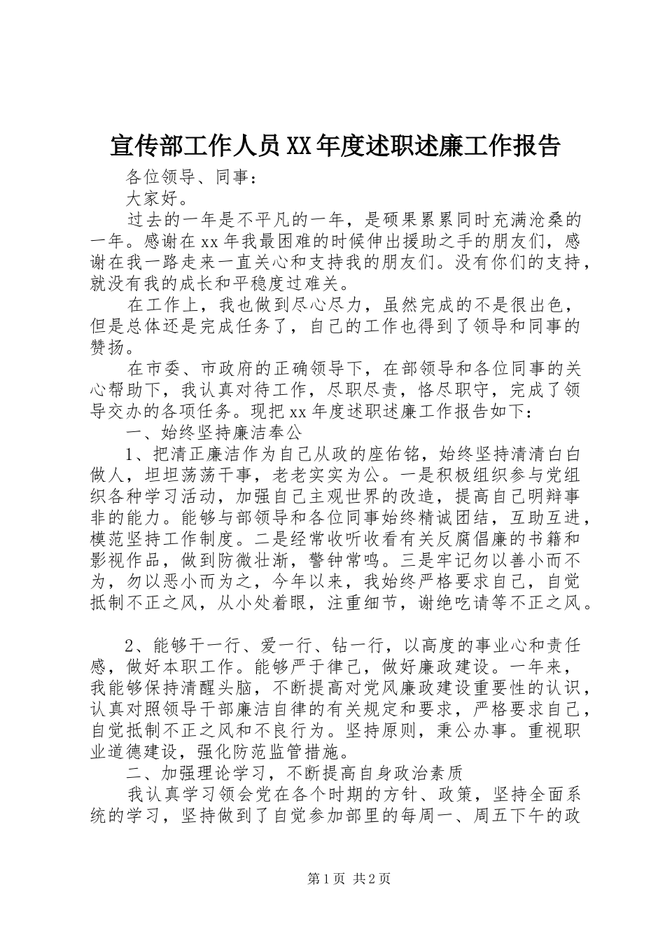 宣传部工作人员XX年度述职述廉工作报告_第1页
