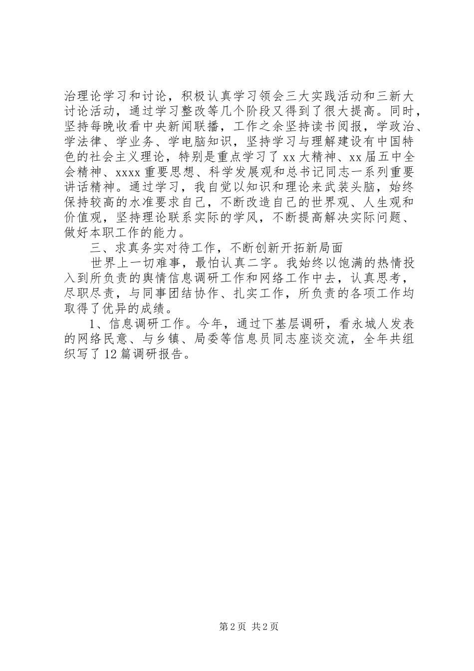 宣传部工作人员XX年度述职述廉工作报告_第2页